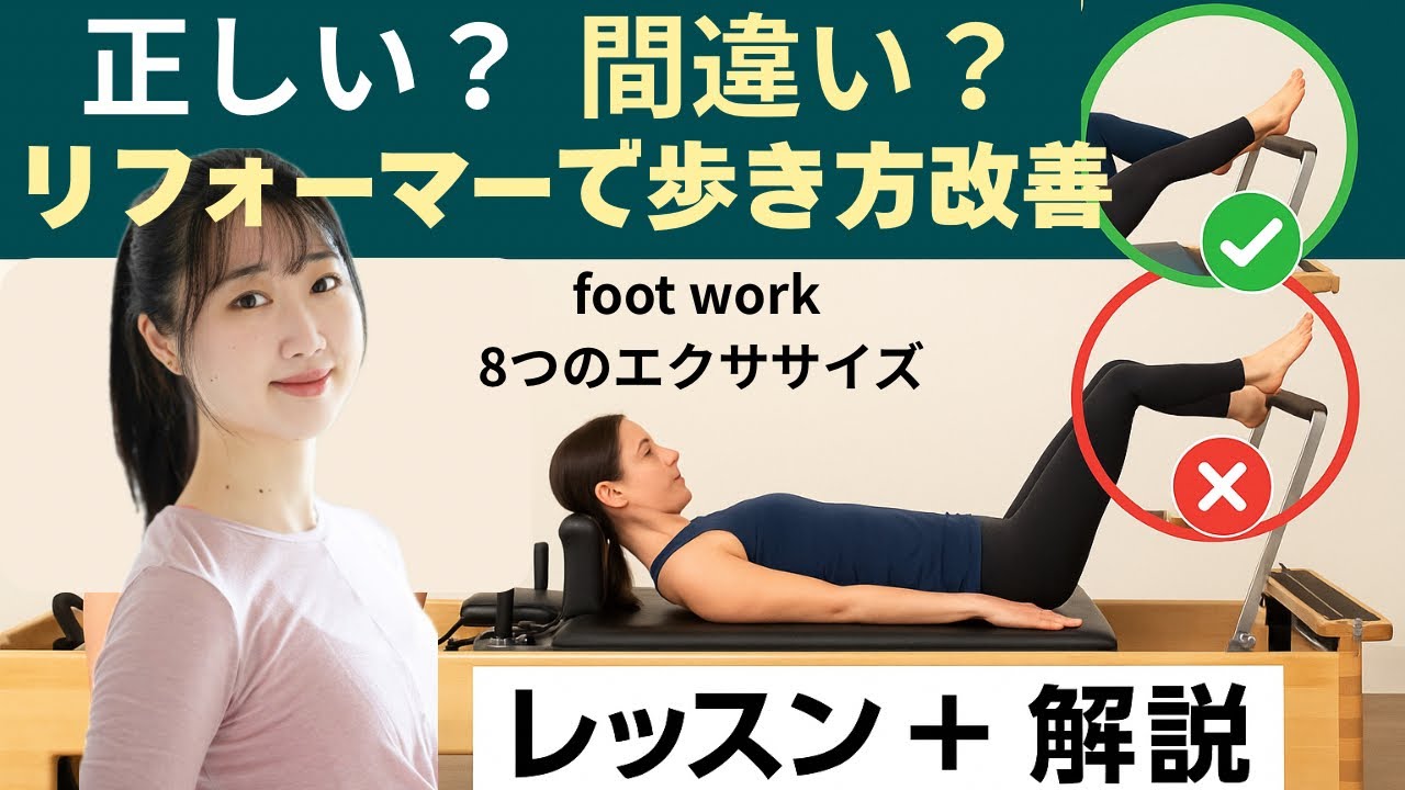 【歩行がラクに！】ピラティスフットワーク8選｜リフォーマーで正しい使い方とNG例を徹底解説！