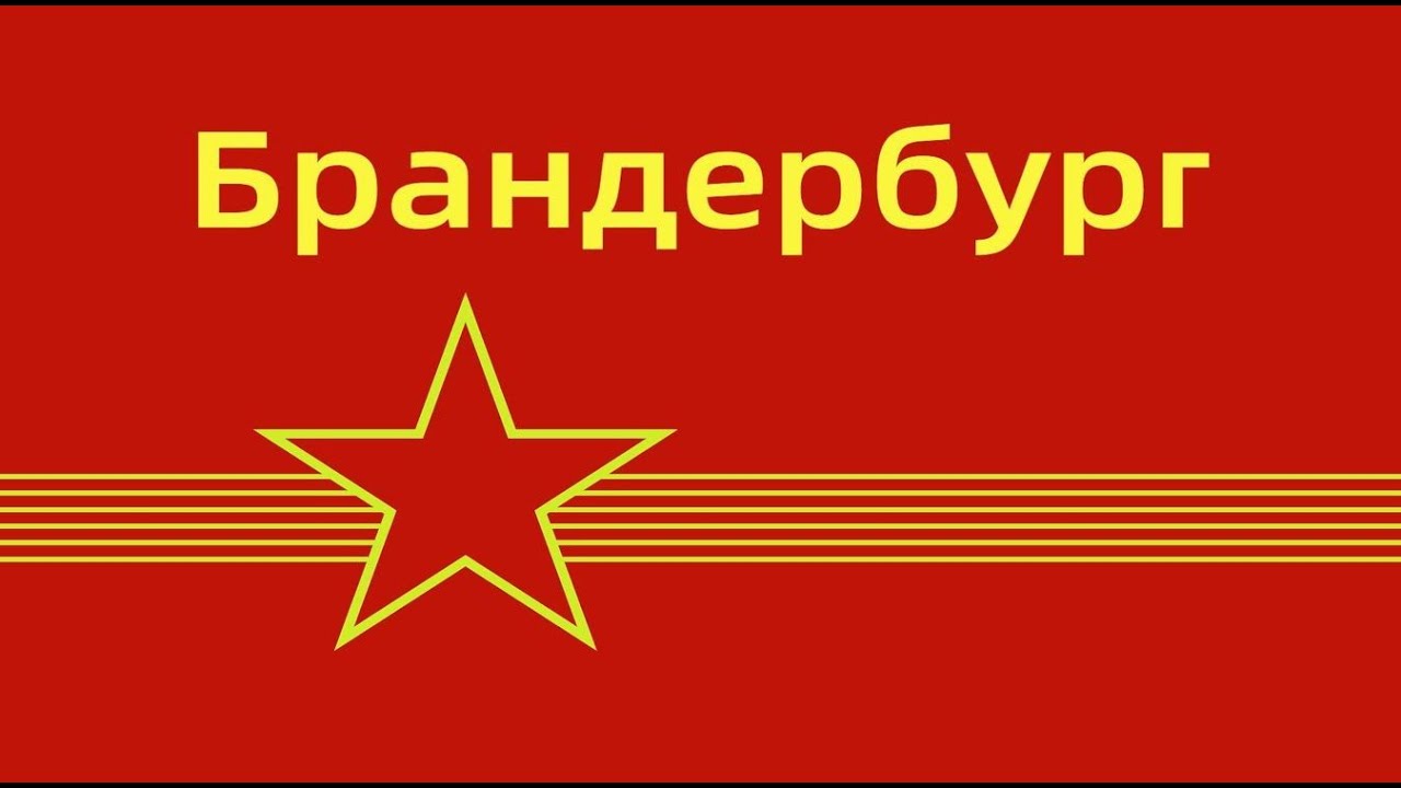 Бранденбург