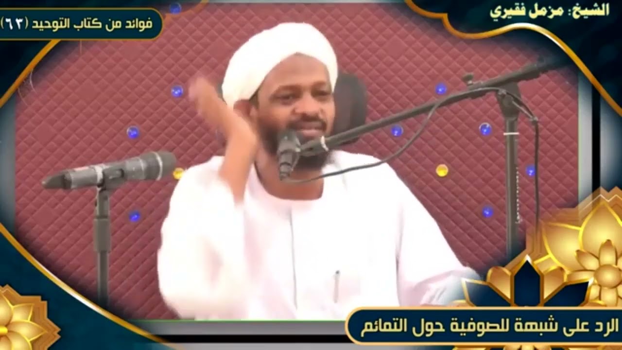 ✨فوائد من كتاب #الـتوحـيـد (40 فائدة)✨🌲الشيخ #مزمل_فقيري حفظه الله 🌲