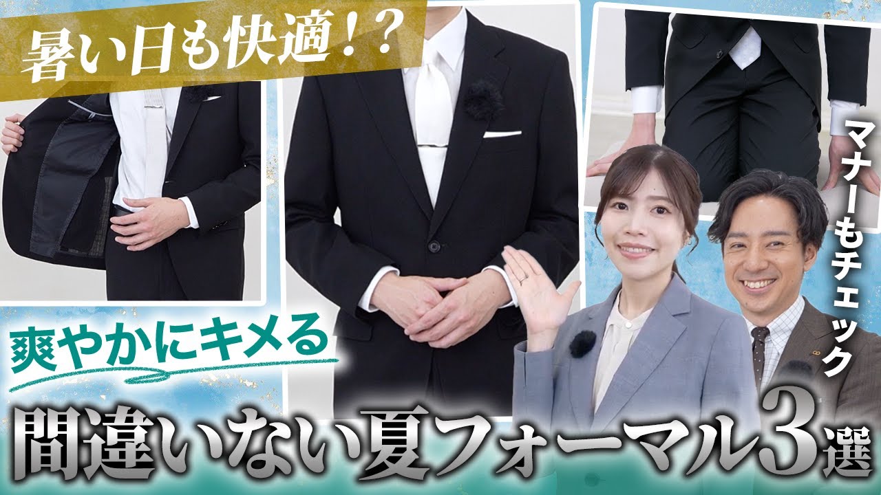【夏にふさわしい装いとは？】サマーフォーマル3選＆マナー解説