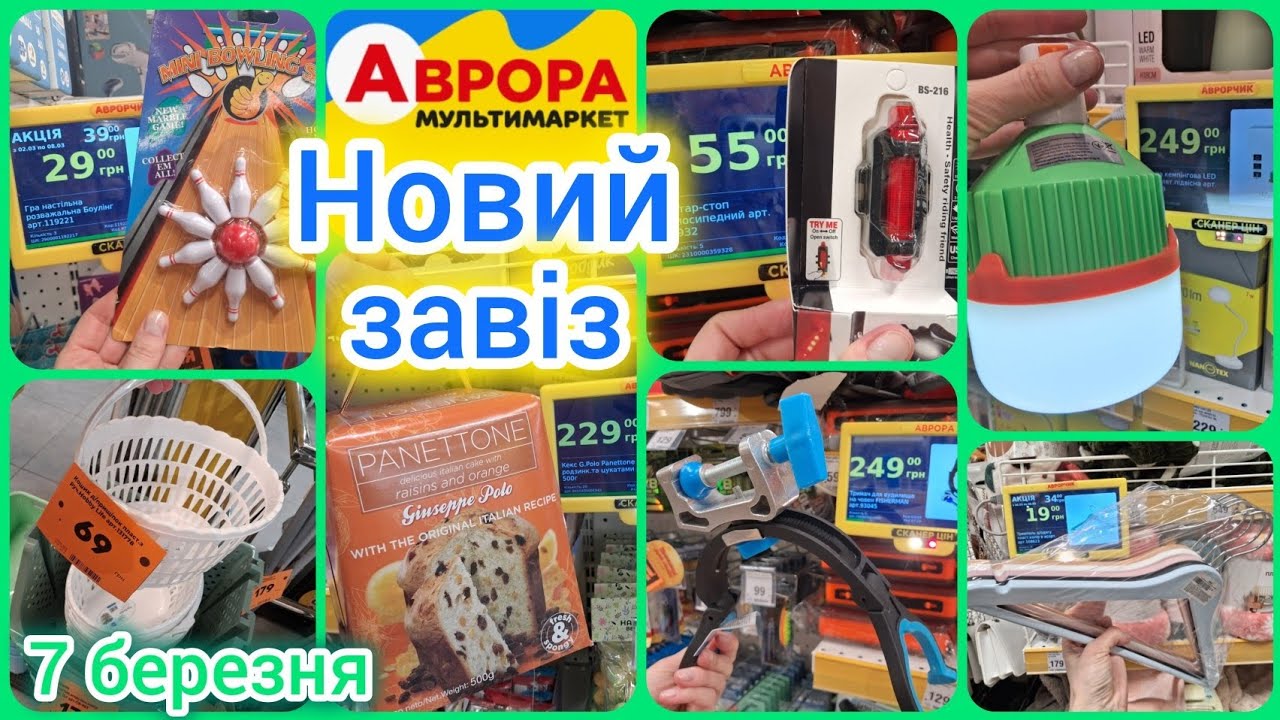 Аврора новинки✨ Електрочайник 249 грн🔝Лампи акумуляторні💡Panettone🇮🇹229 грн✓Інструменти⚒️Сад🪏 Декор