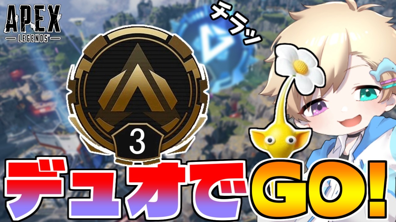 【APEX】ダイヤ目指してデュオランク！【エーペックスレジェンズ】