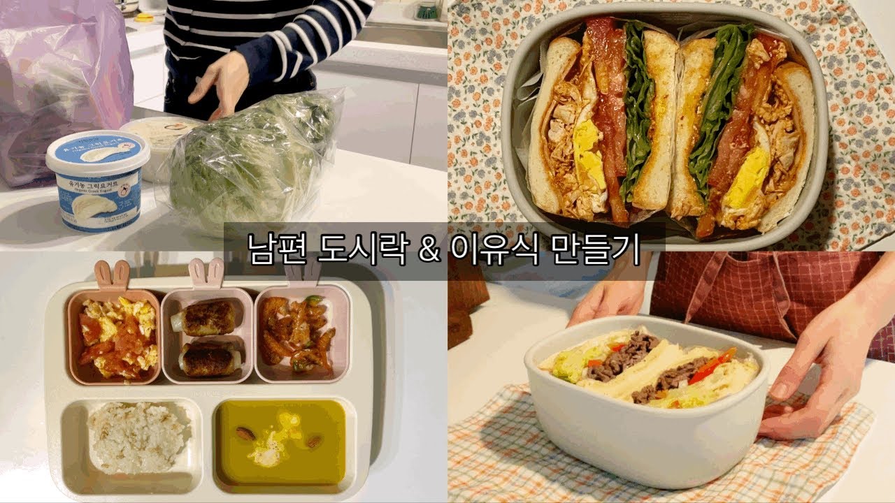 [SUB] 남편 도시락으로 시작하는 매일 아침😊, 장보고 아기 이유식 만드는 일상