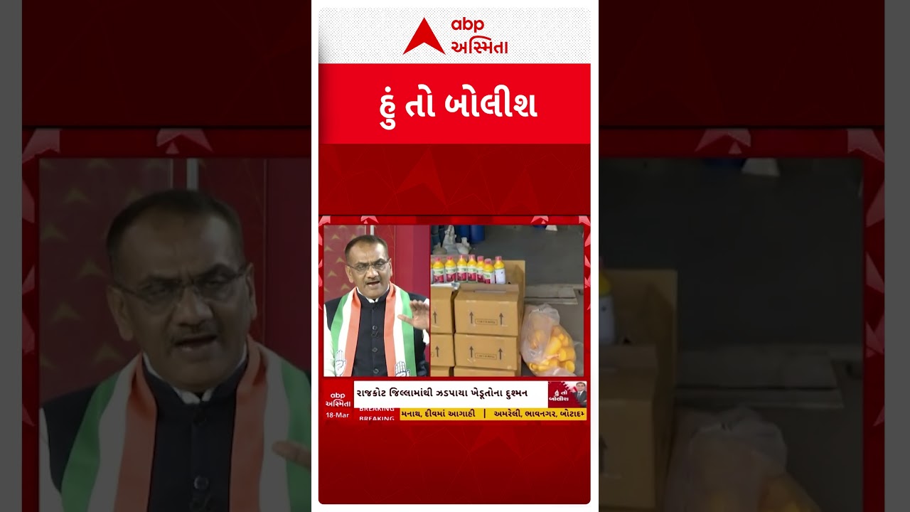 Hun To Bolish | નકલી જંતુનાશક દવા મુદ્દે કોંગ્રેસ નેતાએ શું કહ્યું?