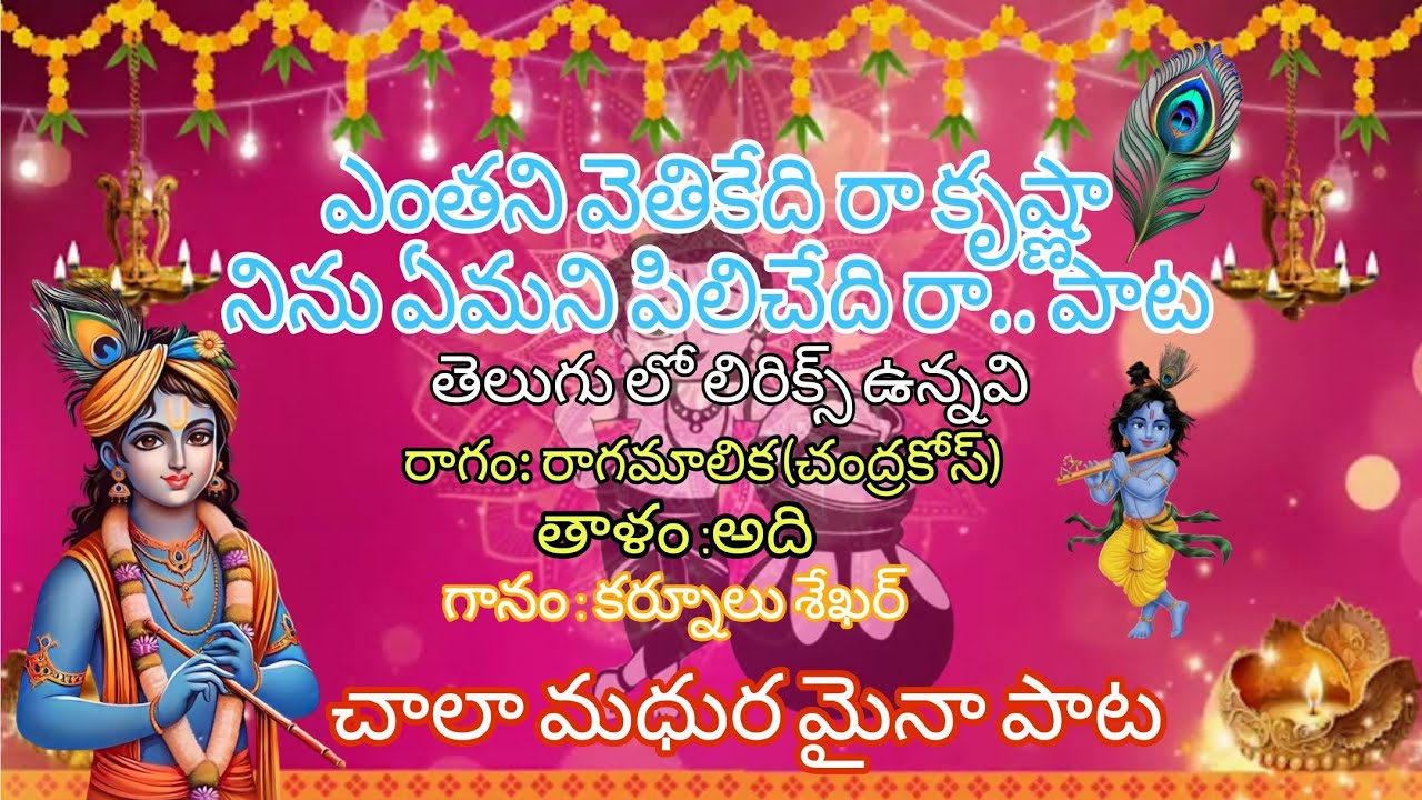 ఎంతని వెతికేది రా కృష్ణా|lyrics description available #bhajana #trending #viral #youtube #krishna   