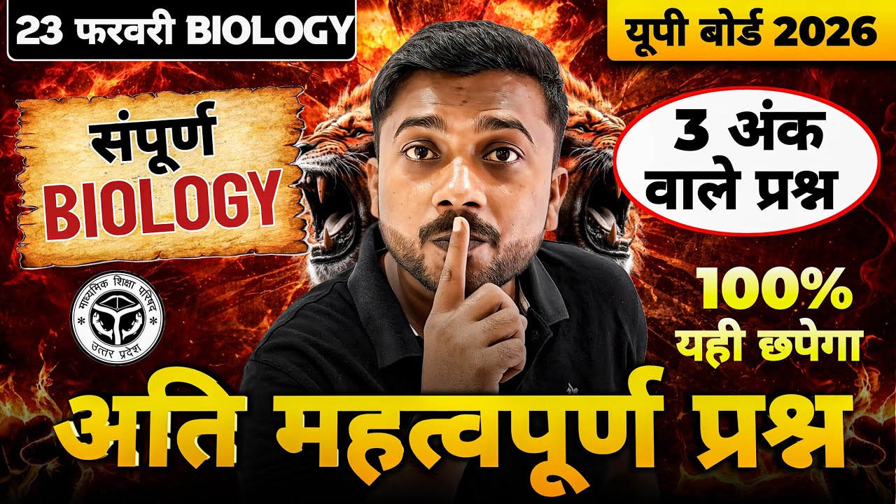 UP Board 2026 Biology Exam | 3 Marks के सबसे Important Questions | सम्पूर्ण Biology Revision 23 फरव