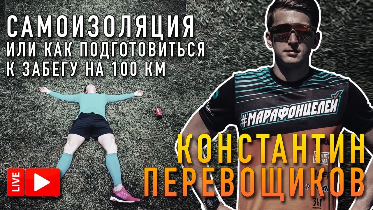 Самоизоляция, или как подготовиться к забегу на 100 км // КОНСТАНТИН ПЕРЕВОЩИКОВ