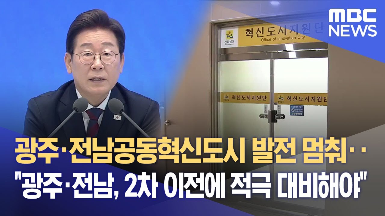 광주·전남공동혁신도시 발전 멈춰‥“광주·전남, 2차 이전에 적극 대비해야” (2025.07.10/뉴스데스크/광주MBC)