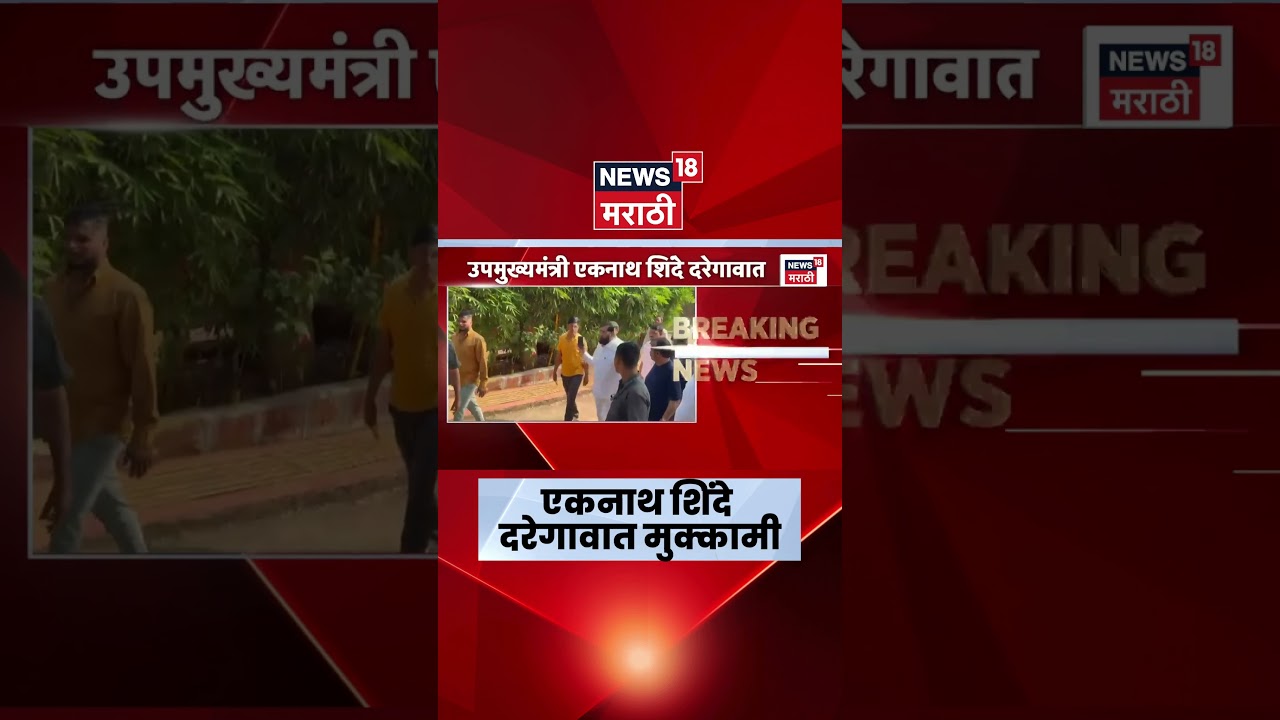 Eknath Shinde Daregaon News | उपमुख्यमंत्री शिंदेंची दरेगावाला भेट | Marathi News