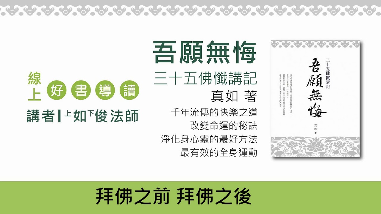 20180428-4 怎樣做個有智慧的人 /福智僧團-如俊法師