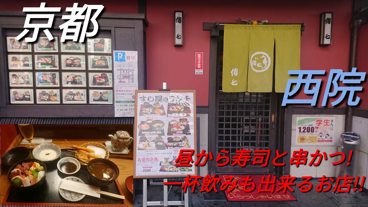【京都】【西院】「傳七すし 西院店」(阪急西院駅すぐ ランチメニュー多数!昼から寿司をつまめて串かつ飲みもできる☆串かつと寿司を楽しめるお店!!)#石ダカ#寿司#串かつ#西院