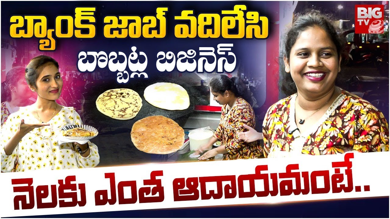 Street Food Bobbatlu Making Video | Food Vlogs బ్యాంక్ జాబ్ వదిలేసి బొబ్బట్ల బిజినెస్ | BIG TV