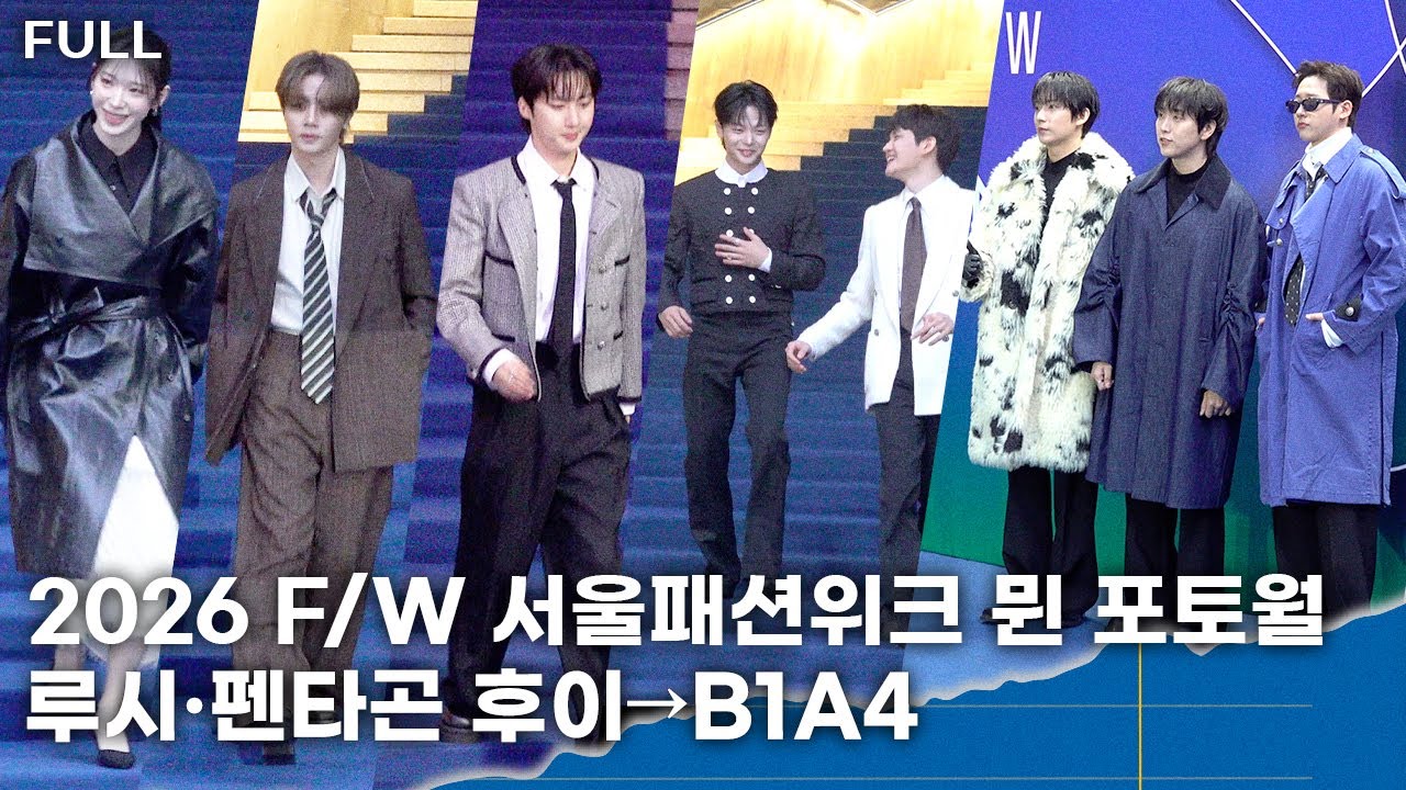 [FULL] 루시 조원상X신예찬·펜타곤 후이→B1A4, 비주얼이 런웨이였다ㅣ2026 F/W 서울패션위크 뮌 포토월