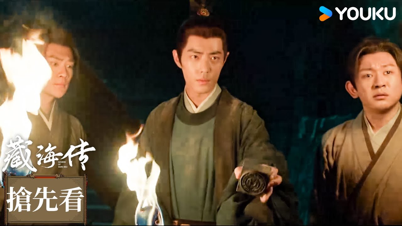 【搶先看】EP10 藏海秘密查探密室！ | 藏海傳 Legend of Zang Hai | 肖戰 / 張婧儀 | 古裝 | 優酷台灣 YOUKU TAIWAN