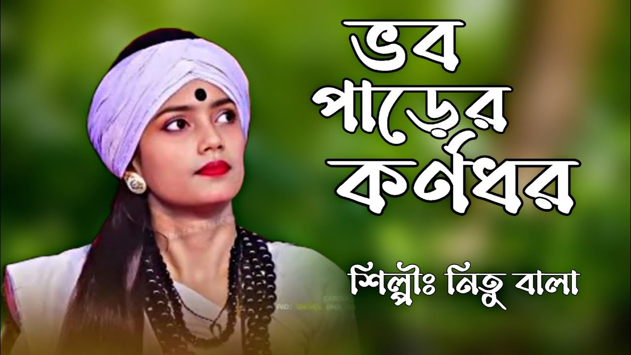 ভব পাড়ের কর্ণধর তুমি আমার। বাউল শিল্পী নিতু বালা।