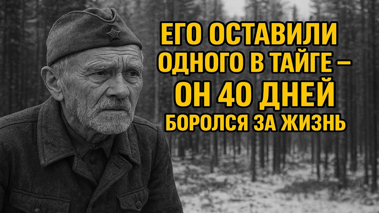 Его оставили одного в тайге — 40 дней борьбы за жизнь
