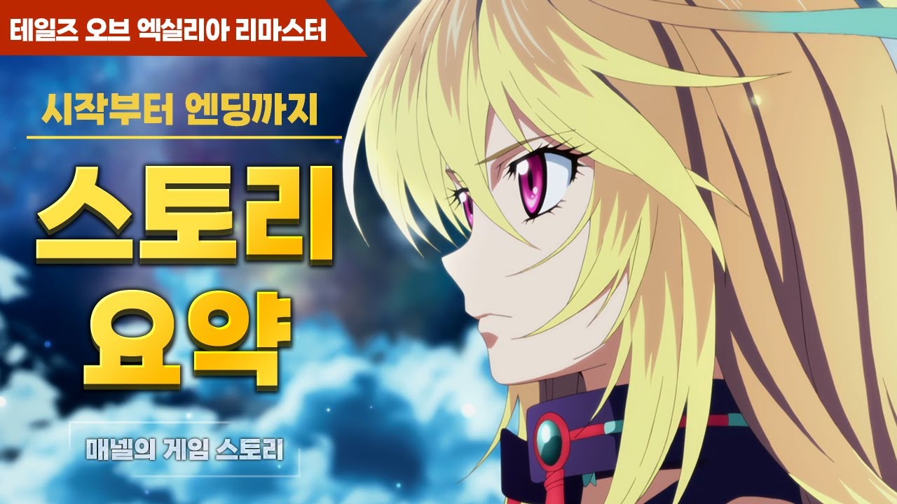테일즈 오브 엑실리아 리마스터 | 스토리 요약 | 시작부터 엔딩(결말)까지
