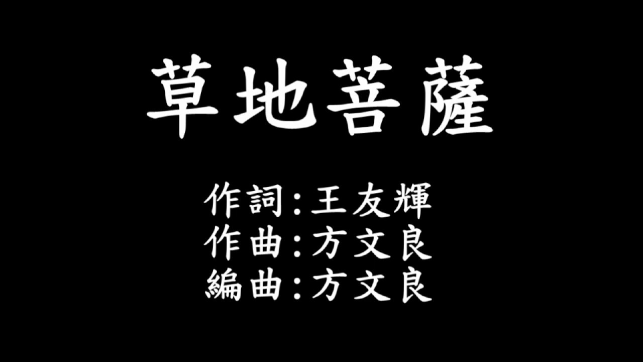 草地菩薩 字幕版