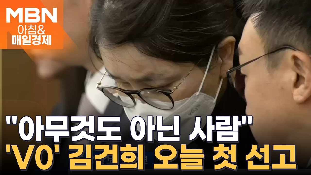 '징역 15년' 김건희 1심 선고 오늘 생중계…전직 대통령 부부 첫 동반 유죄 나오나 [아침&매일경제]