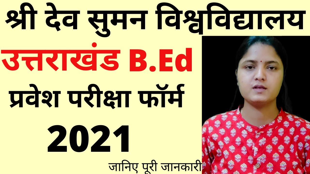 Sri Dev Suman B.Ed Entrance Exam 2021 | Sri Dev Suman University Uttarakhand B.Ed Entrance Exam 2021