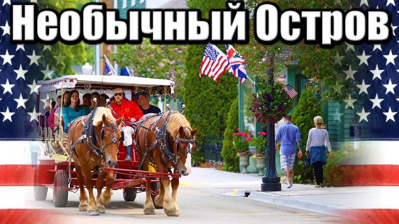 Необычный остров велосипедов и лошадей на Севере Мичигана