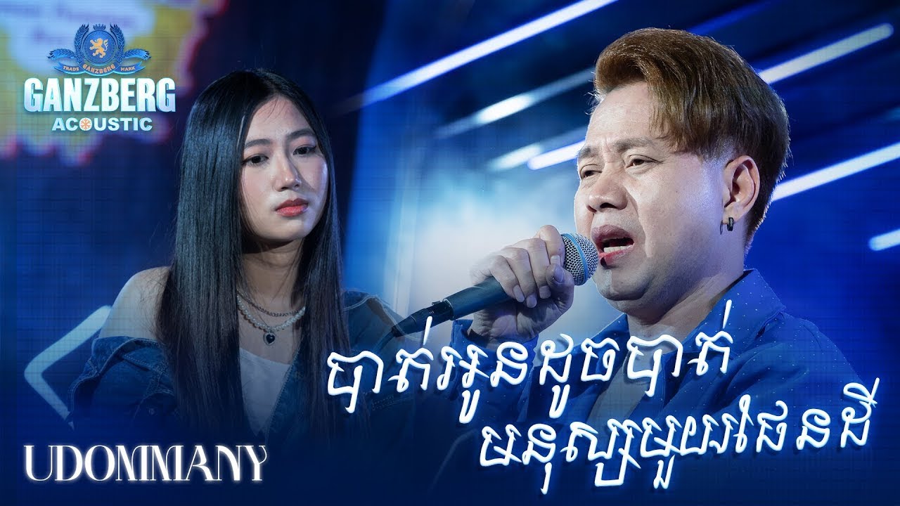 GANZBERG Acoustic | បាត់អូនដូចបាត់មនុស្សមួយផែនដី