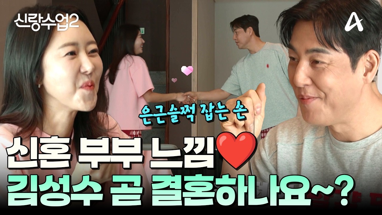 [#신랑수업2] 결혼해👏🏻 결혼해👏🏻 신혼 부부 바이브 그 자체인 성수&hearts;소윤 커플💓 | 신랑수업2 2회