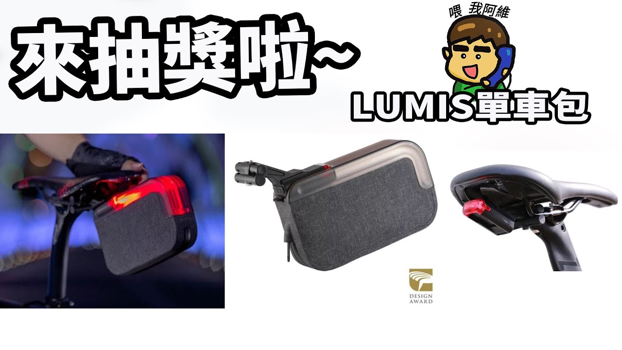 來抽獎啦~Lumis單車座墊包