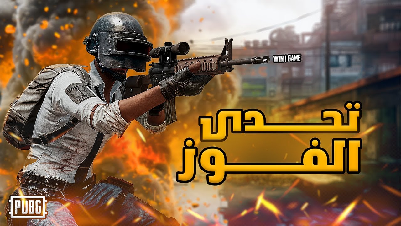 تحدى اكسب جيم واحد مع الشلة العيانة 😂🔥 | إلعب لحد ما يتباع #3 | حساب ببجى للبيع 🔥