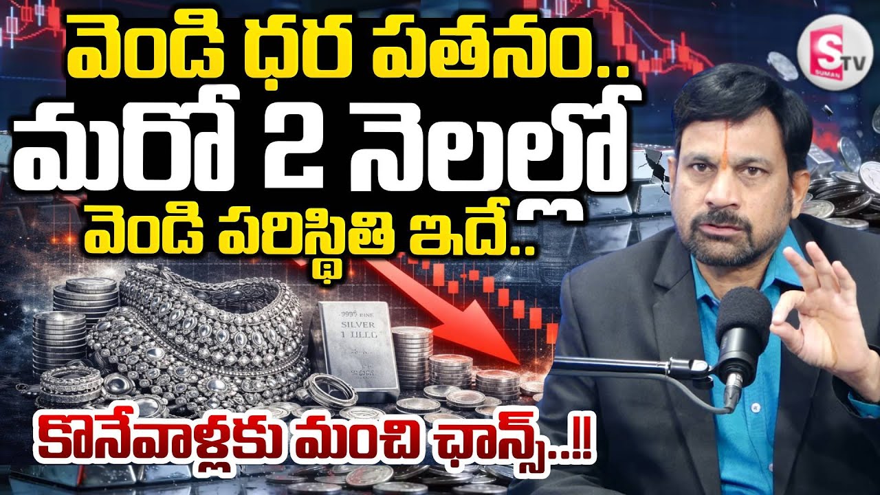 Today Silver Rate Updates | Gold & Silver Price Fall Down | Gold, Silver Prices Crash! |SumanTV Usha