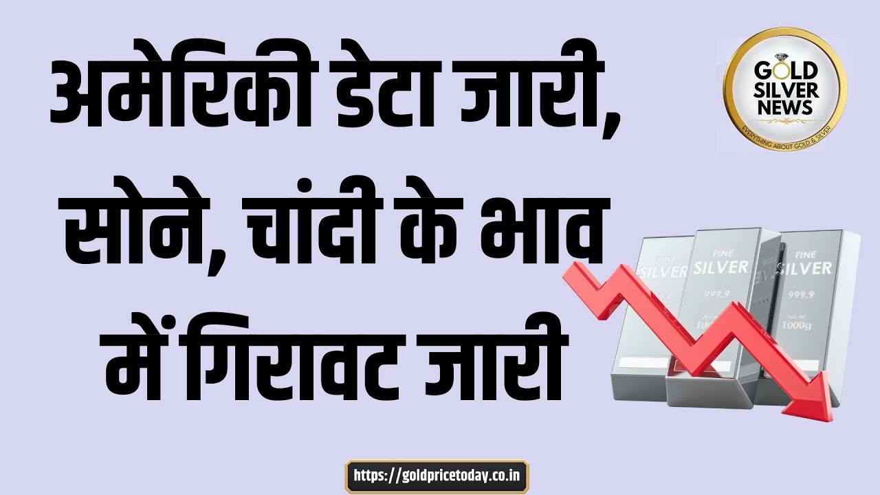 अमेरिका में महंगाई का डेटा जारी, सोने, चांदी के भाव में गिरावट, ईरान ने चेताया क्रूड 200 डॉलर जाएगा