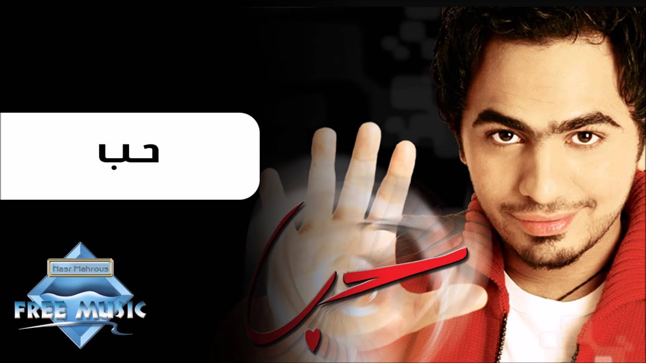 Tamer Hosny - Hob | تامر حسني - حب