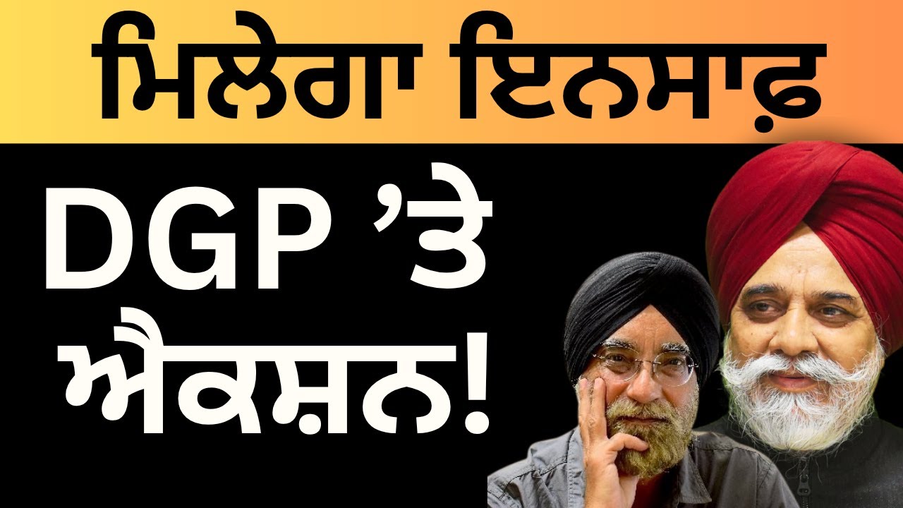 ਮਿਲੇਗਾ ਇਨਸਾਫ਼ DGP ਤੇ ਐਕਸ਼ਨ ? Pulaanghtv