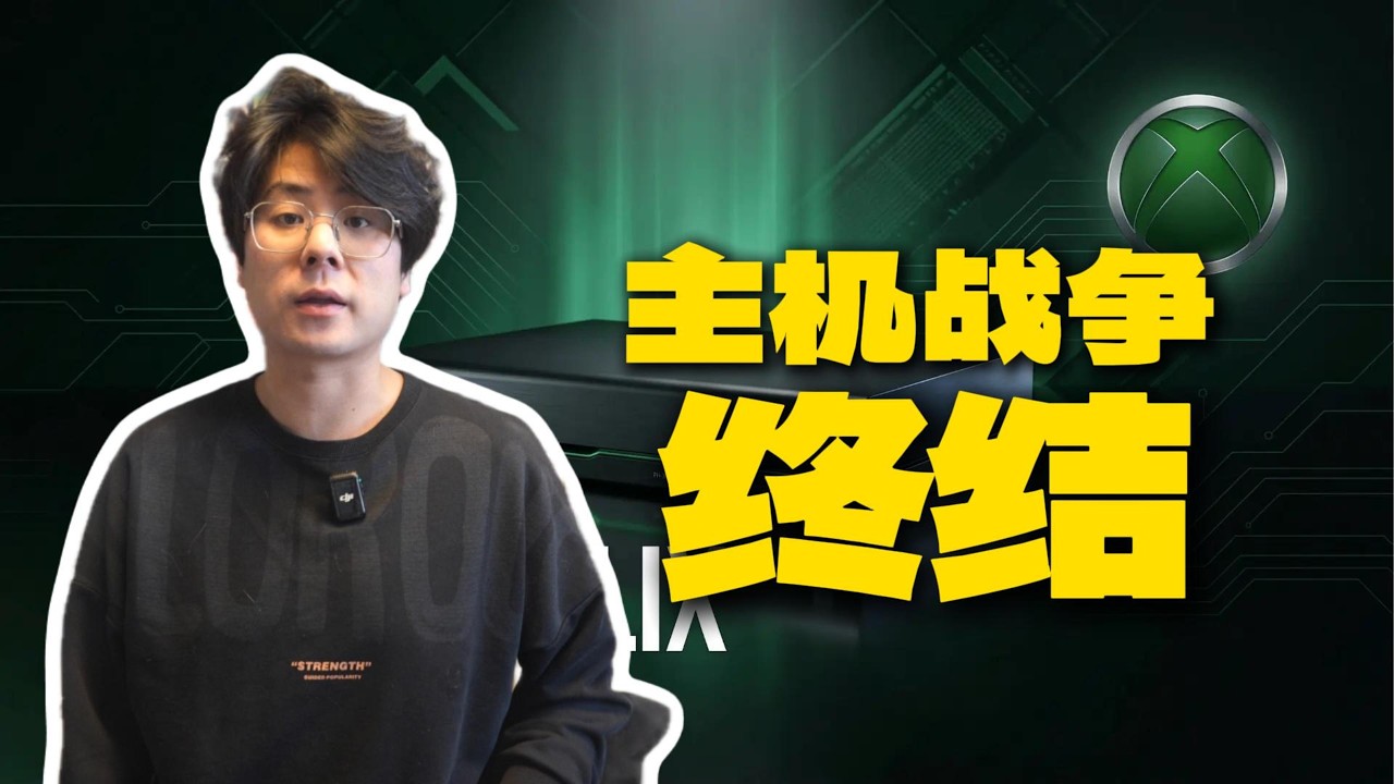 【银泪新闻】xbox：主机战争被我终结
