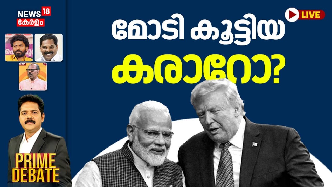 PRIME DEBATE HD LIVE | മോടി കൂട്ടിയ കരാറോ ? | India- US Trade Deal | PM Modi | Donald Trump