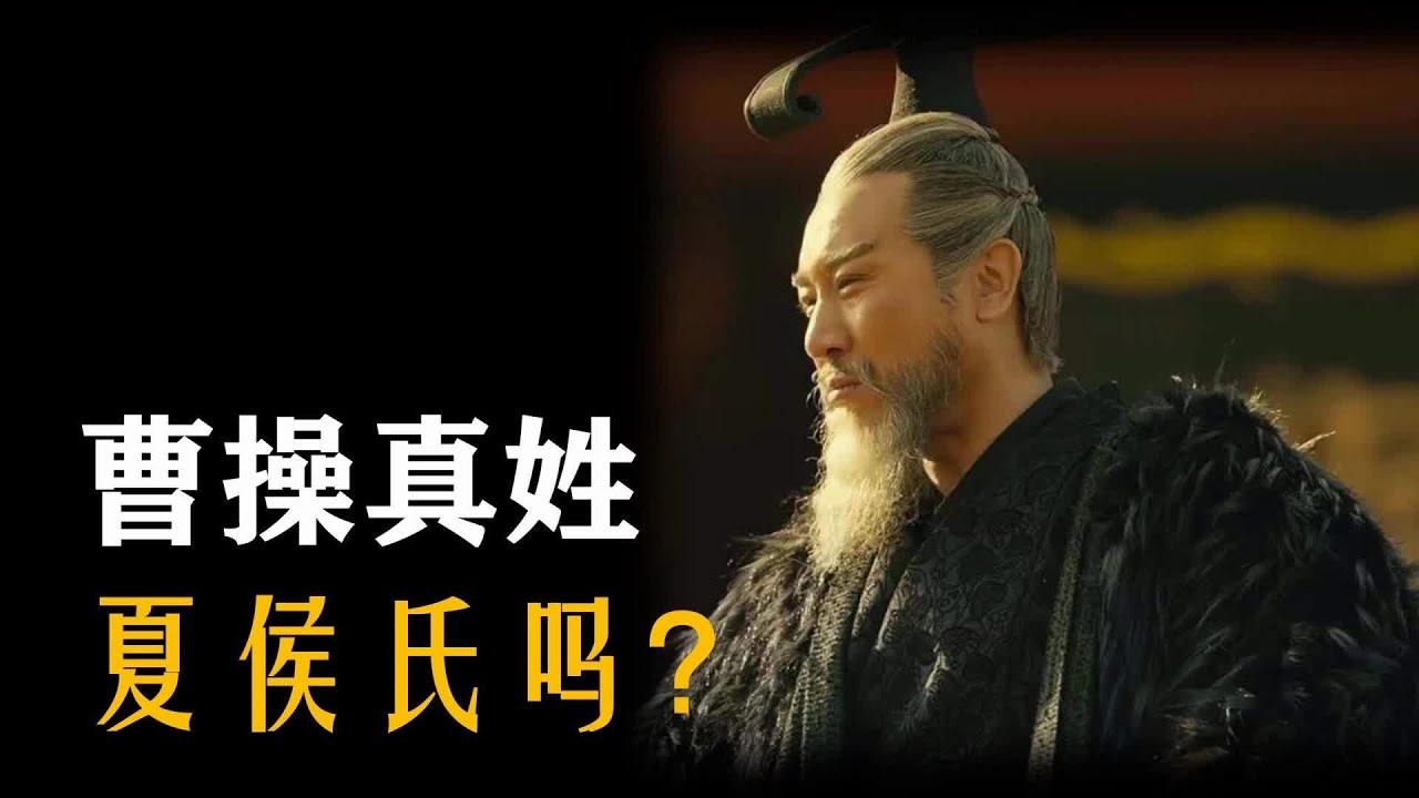 曹操本来姓夏侯？DNA检测告诉你真实答案！