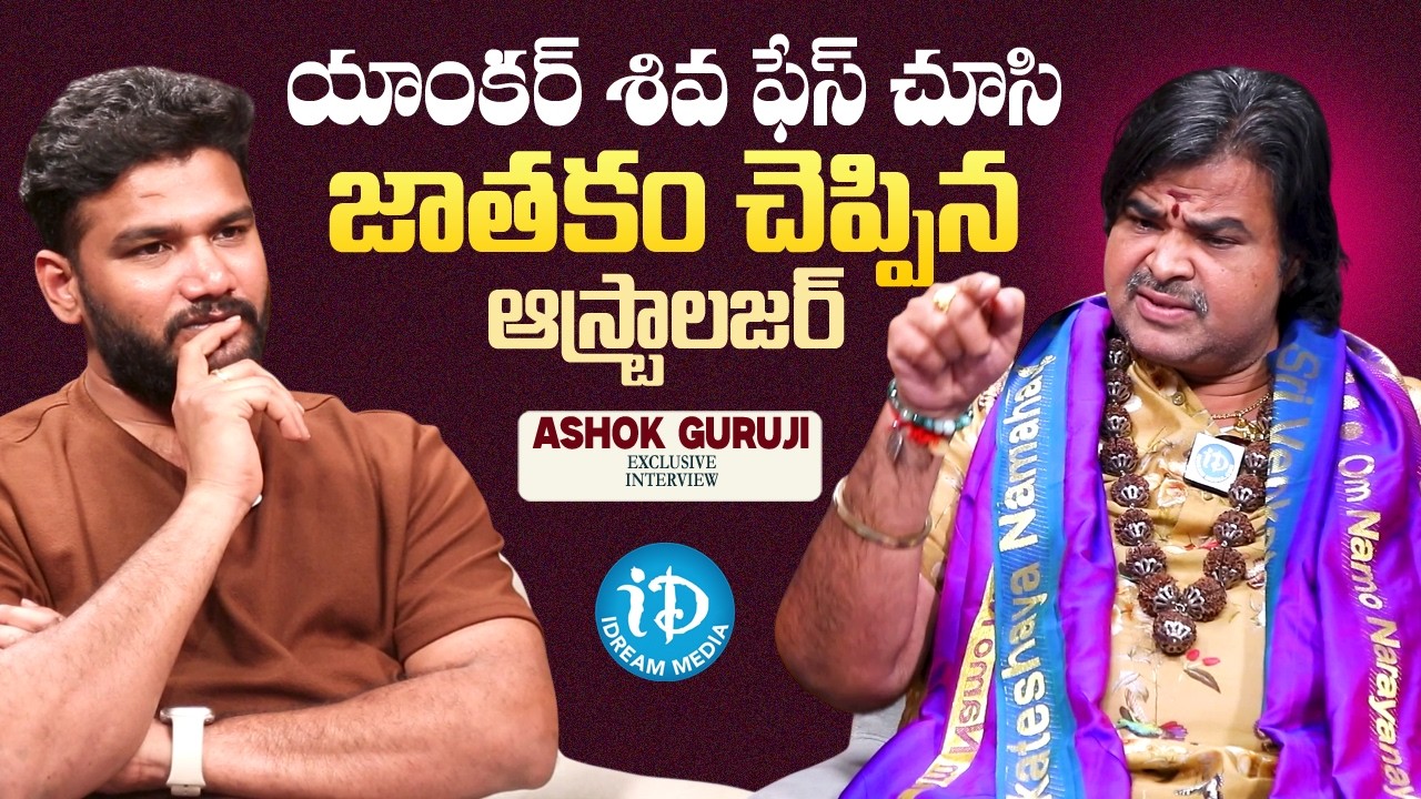 Astrologer Ashok Guruji Predicted Anchor Shiva Future | iDream Media
