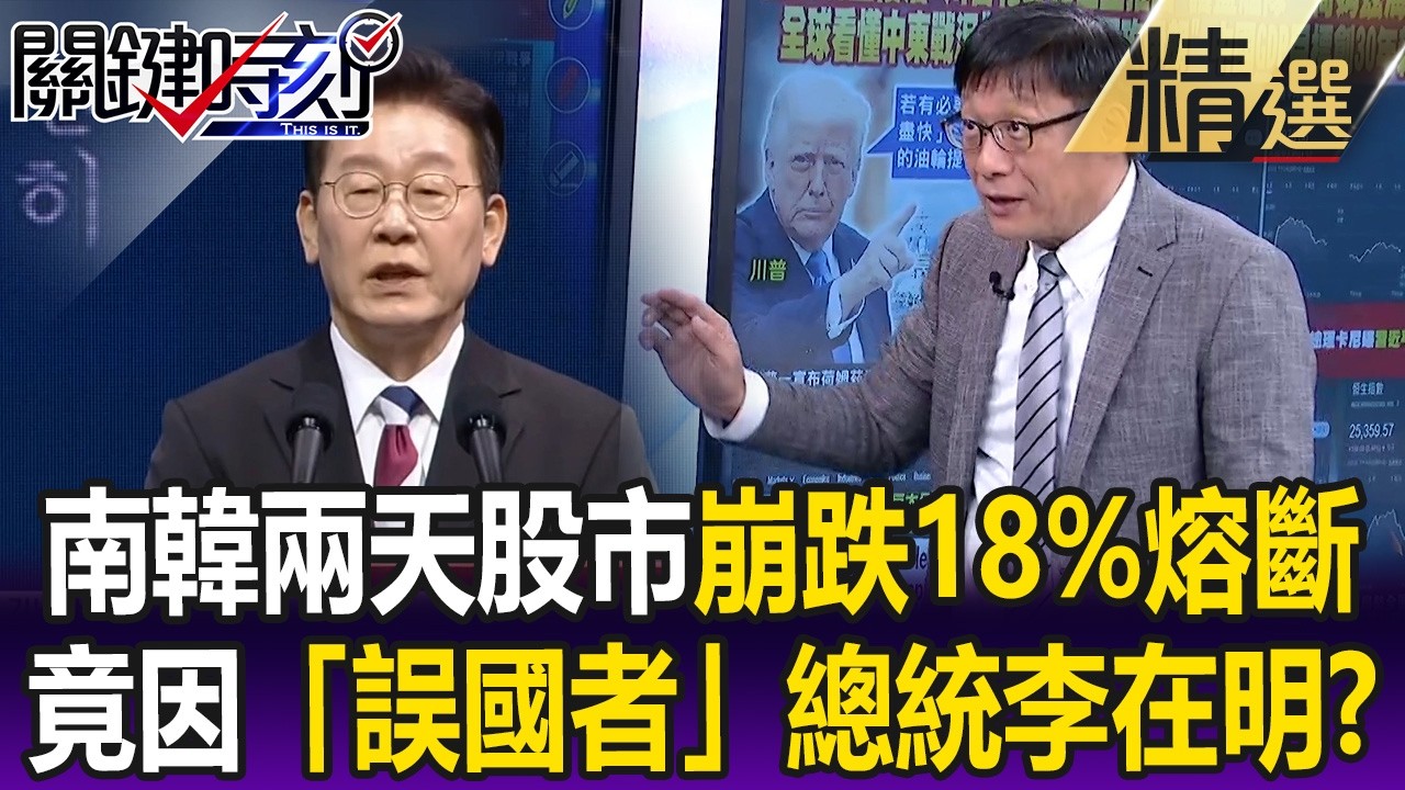 惹惱川普代價大！南韓兩天股市崩跌18%熔斷竟因「誤國者」總統李在明！？【關鍵懶人包】呂國禎