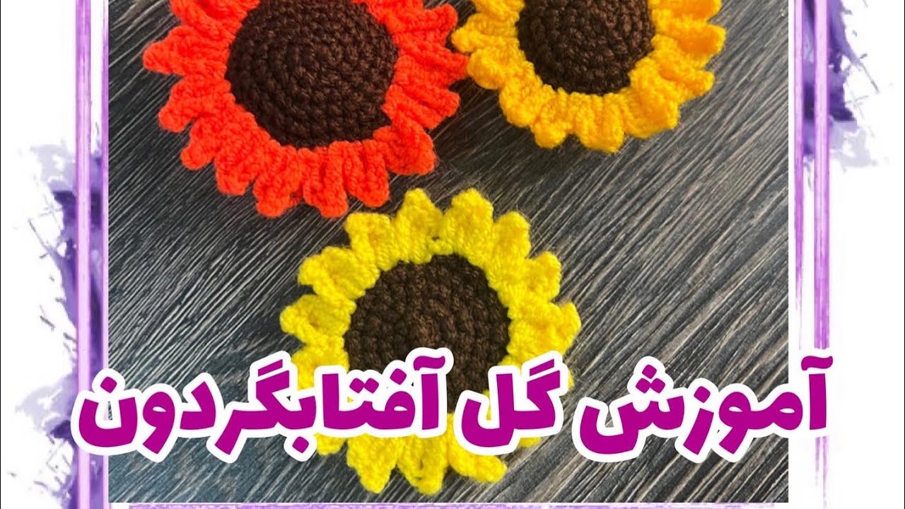 آموزش بافت آفتاب گردون/ به ساده ترین روش گل آفتاب گردون بباف