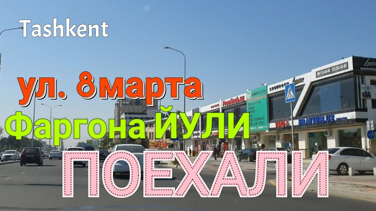 Uzbekistan Tashkent ПОКАТАЕМСЯ!!! ул. 8марта и Фаргона ЙУЛИ