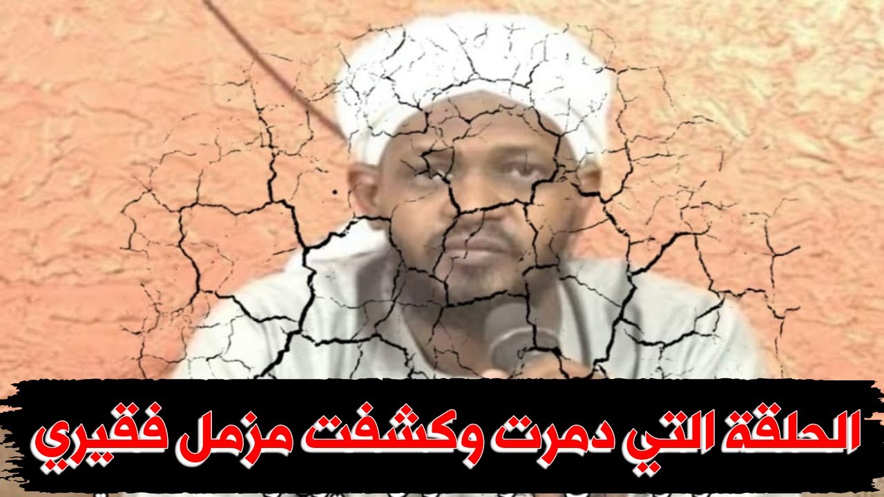 كذب مزمل فقيري على علماء السلف || الداعية السلفي إسماعيل عزالدين