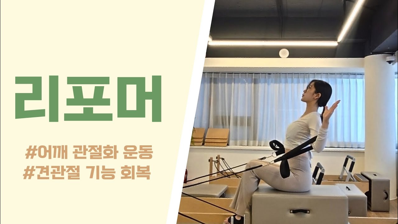 리포머 시퀀스 | 라이브티칭 | 어깨 관절화 운동 | 견갑대 & 흉추 바로잡는 시퀀스