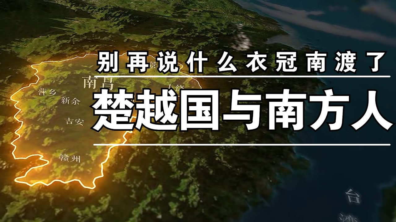 楚国越国与今天的南方汉人，聊聊各地的特色大姓07【何解毒】