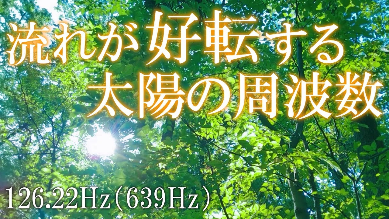 【朝に聴くだけ】確実に人生が好転する強力な太陽の周波数126.22Hz　※キツイと感じた時は一度音を止めて時間を空けて聞いてみてください　＃開運　＃浄化　＃太陽　#自然の音