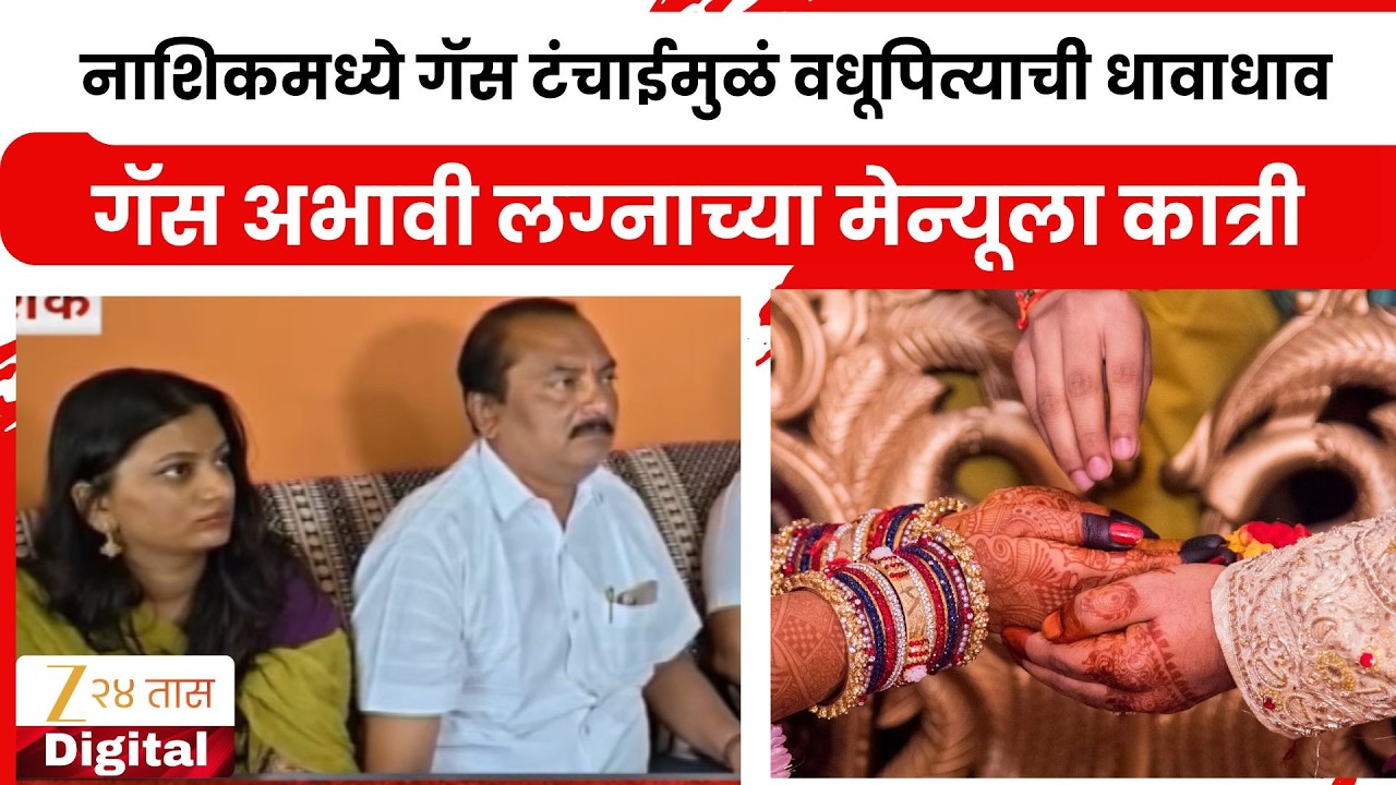 Nashik Weeding | नाशिकमध्ये गॅस टंचाईमुळं वधूपित्याची धावाधाव; गॅस अभावी लग्नाच्या मेन्यूला कात्री