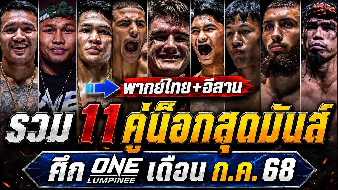 รวมน็อกเอาต์สุดมันส์ : ศึก ONE ลุมพินี ของเดือน กรกฎาคม 2568 (พากย์ไทย+อีสาน)