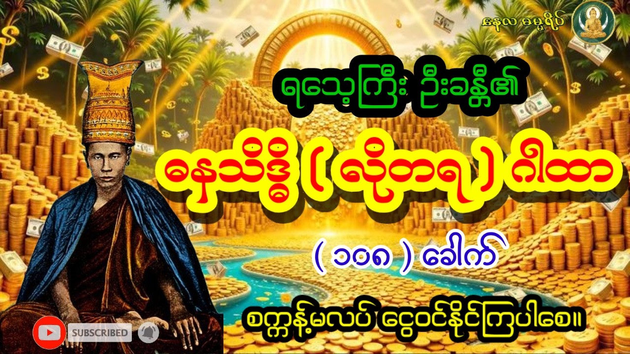 ☀️🌙 လာဘ်လာဘ ပေါများစေမည့် တရားတော် နေ့စဉ်ပုံမှန် နာယူပါ။  🕯️ | NayLa Ddhamma Yate Version