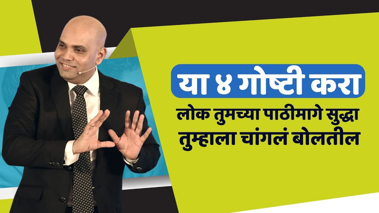 या ४ गोष्टी करा लोक तुमच्या पाठीमागे सुद्धा चांगलं बोलतील | SnehalNiti