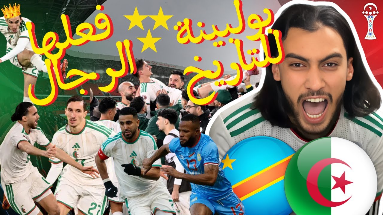 ردة فعل على مباراة الجزائر و الكونغو الديموقراطية ☠️🔥  / بولبينة يا عالمي  🤯😱