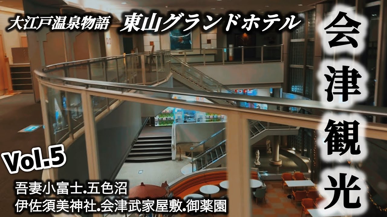 【会津観光】東山グランドホテル、伊佐須美神社、会津武家屋敷、御薬園